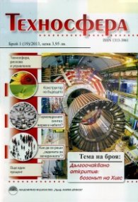 Техносфера; Бр.1/2013