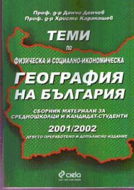 ***Теми по физическа и соц.-иконом.география на Б-я