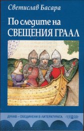 По следите на Свещения Граал. Втора част на романа "Легенда за велосипедистите"