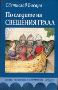 По следите на Свещения Граал. Втора част на романа "Легенда за велосипедистите"