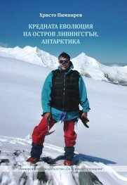 Кредната еволюция на остров Ливингстън, Антарктида