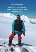 Кредната еволюция на остров Ливингстън, Антарктида