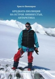 Кредната еволюция на остров Ливингстън, Антарктида