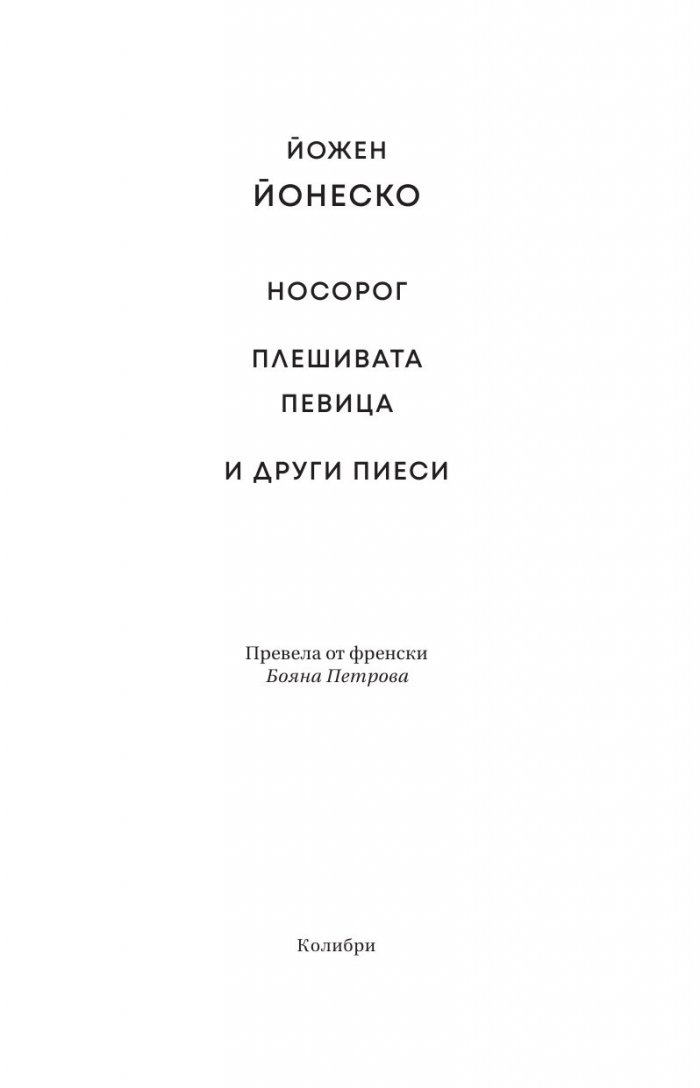 Носорог. Плешивата певица и други пиеси