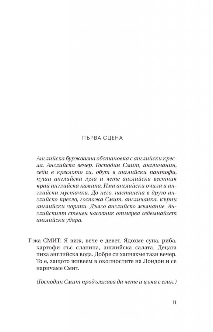 Носорог. Плешивата певица и други пиеси