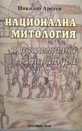 Национална митология и национална литература