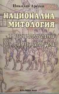 Национална митология и национална литература