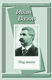 Под игото