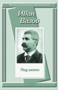 Под игото