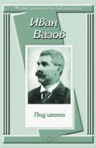 Под игото