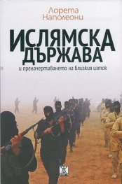 Ислямска държава и преначертаването на Близкия изток