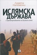 Ислямска държава и преначертаването на Близкия изток