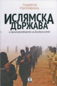 Ислямска държава и преначертаването на Близкия изток