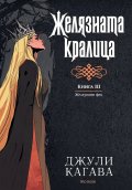 Желязната кралица Кн. 3 от Железните Феи