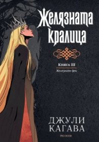 Желязната кралица Кн. 3 от Железните Феи