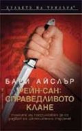 Рейн-Сан: Справедливото клане
