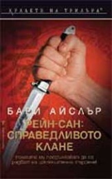Рейн-Сан: Справедливото клане