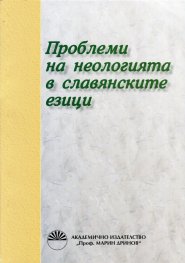 Проблеми на неологията в славянските езици