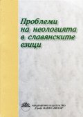 Проблеми на неологията в славянските езици