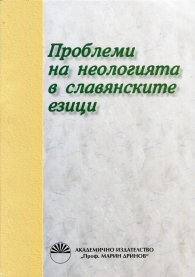 Проблеми на неологията в славянските езици