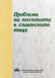 Проблеми на неологията в славянските езици