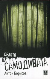 Селото на самодивата