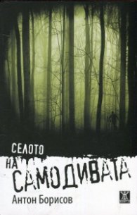 Селото на самодивата