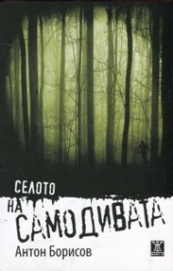 Селото на самодивата