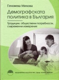 Демографската политика в България