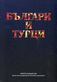 Българи и турци