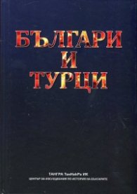Българи и турци