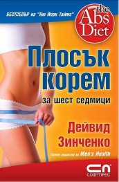 Плосък корем за шест седмици