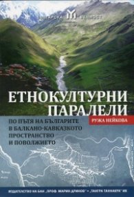 Етнокултурни паралели