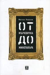 От Мърквичка до Минотавъра