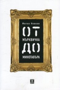 От Мърквичка до Минотавъра