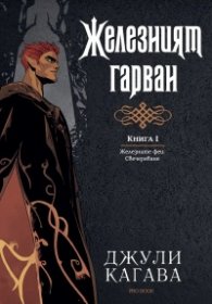 Железният гарван Кн.1 от Железните феи