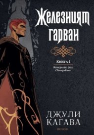 Железният гарван Кн.1 от Железните феи