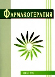 Фармакотерапия за фармацевти