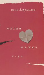 Малки мъжки игри