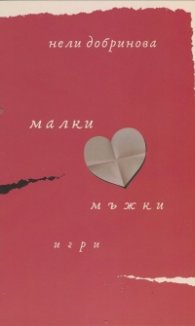 Малки мъжки игри