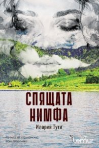 Спящата нимфа
