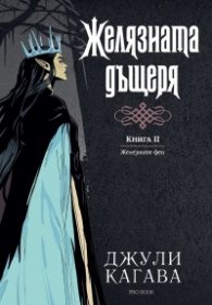 Желязната дъщеря Кн.2 от Железните феи