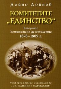 Комитетите "Единство": Второто комитетско десетилетие 1878-1885 г.