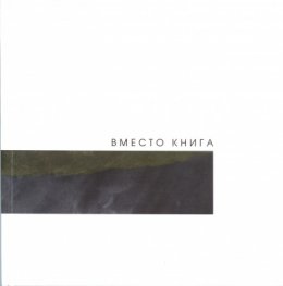 Вместо книга