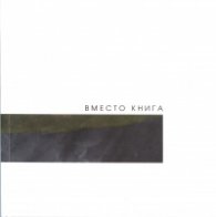 Вместо книга