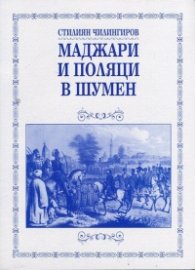 Маджари и поляци в Шумен