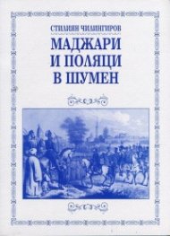 Маджари и поляци в Шумен