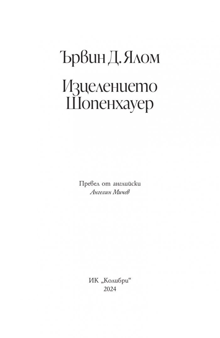 Изцелението Шопенхауер