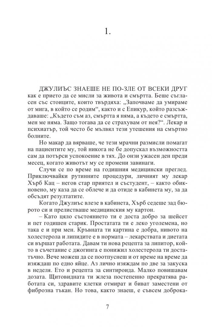 Изцелението Шопенхауер