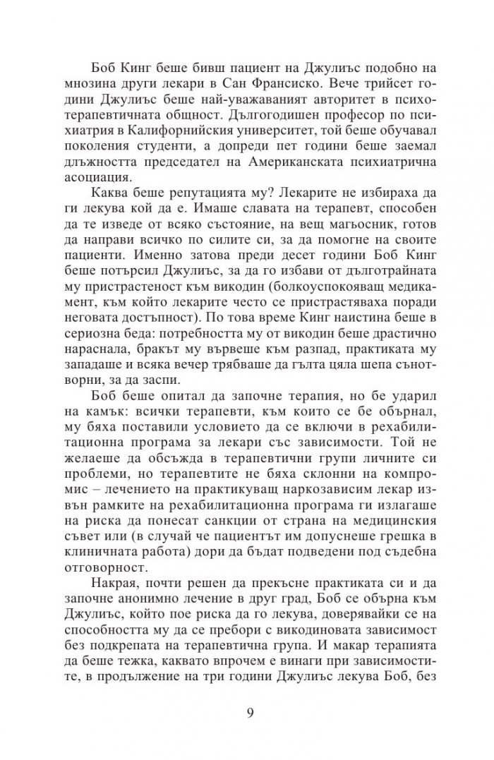 Изцелението Шопенхауер